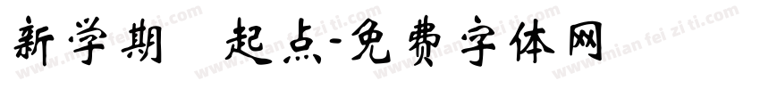 新学期 起点字体转换